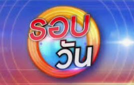 รายการรอบวัน