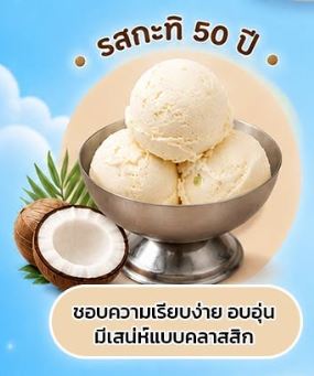 ไอติมกะทิสด สูตรกว่า 50 ปี กับบทเรียนจากการทำธุรกิจ