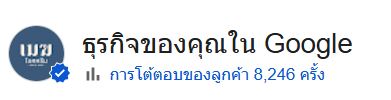 รีวิวกูเกิลรับฟรี1สกู๊ปเล็ก